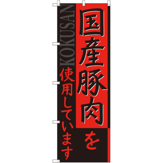 のぼり旗 国産豚肉を使用しています (SNB-2116)