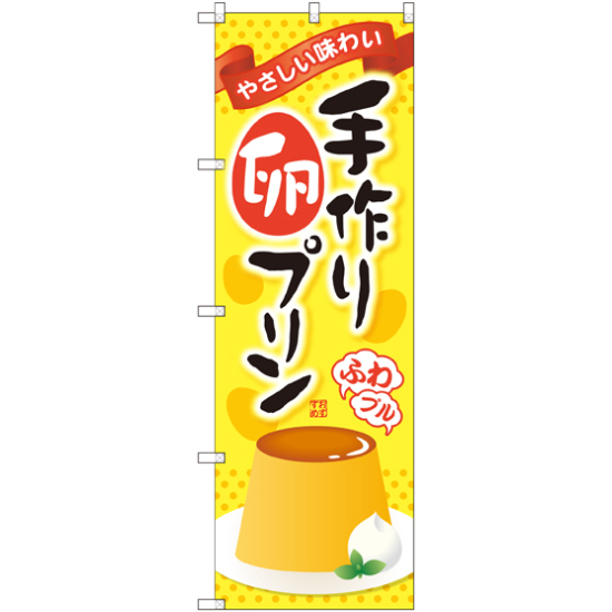 のぼり旗 手作り卵プリン (SNB-2135)