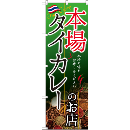 のぼり旗 タイカレーのお店 本場 (SNB-2149)