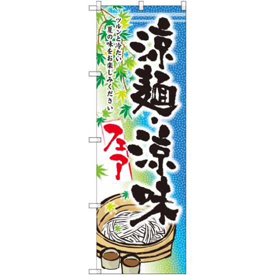 のぼり旗 涼麺・涼味フェア (SNB-2157)