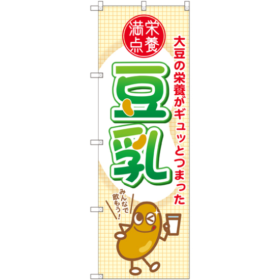 のぼり旗 豆乳 (SNB-2174)