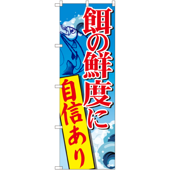 のぼり旗 餌の鮮度に自信あり (SNB-2180)