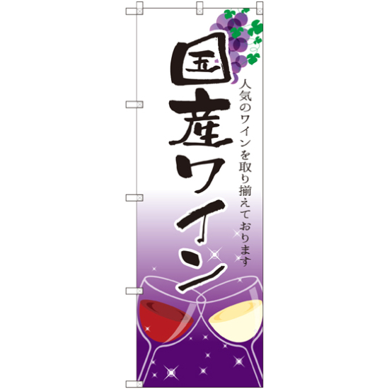 のぼり旗 国産ワイン (SNB-2190)