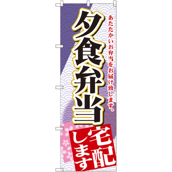 のぼり旗 夕食弁当宅配します (SNB-2193)