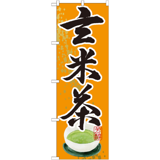 のぼり旗 玄米茶 (SNB-2218)