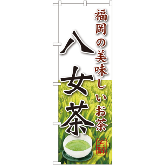 のぼり旗 八女茶 (SNB-2230)