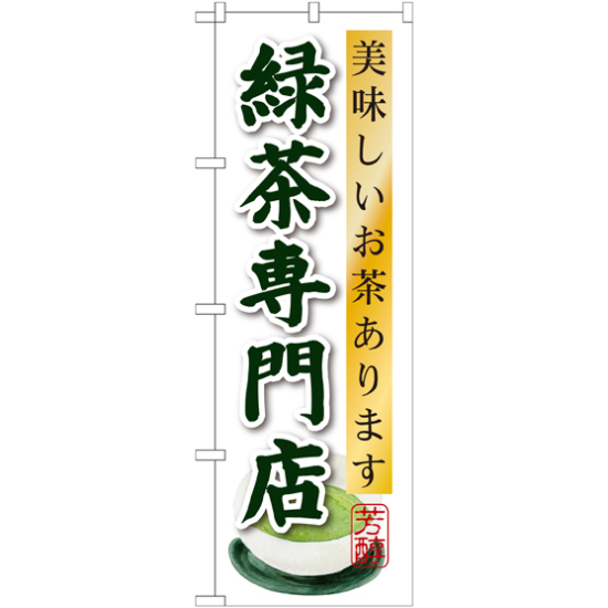 のぼり旗 緑茶専門店 (SNB-2238)