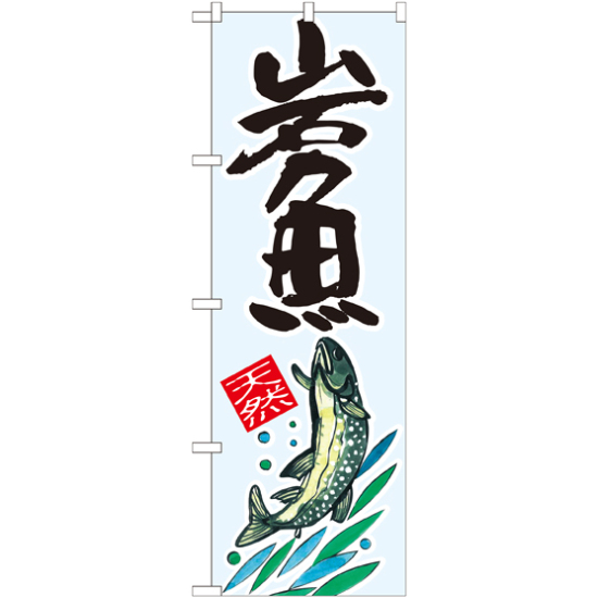 のぼり旗 岩魚 天然 (SNB-2299)