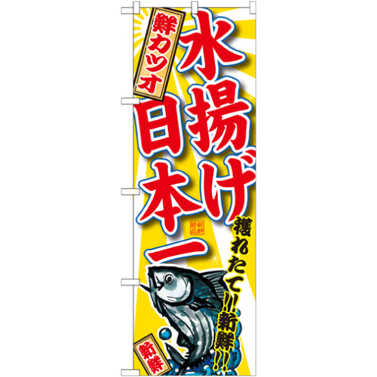 のぼり旗 鮮カツオ 水揚げ日本一 (SNB-2330)