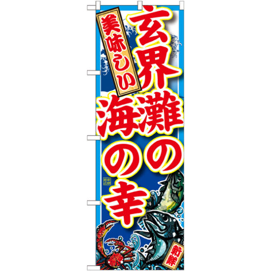 のぼり旗 玄界灘の海の幸 (SNB-2338)