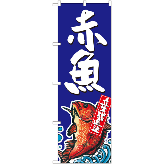 のぼり旗 赤魚 産地直送 青 (SNB-2344)
