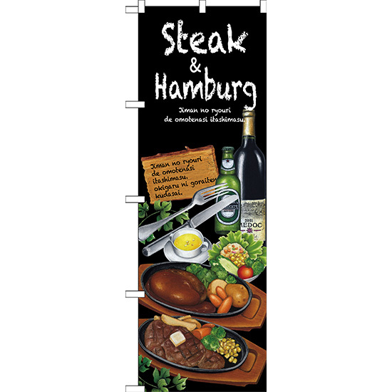 のぼり旗 Steak＆hamburg (SNB-2373)