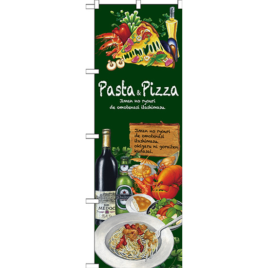 のぼり旗 Pasta＆Pizza (SNB-2374)