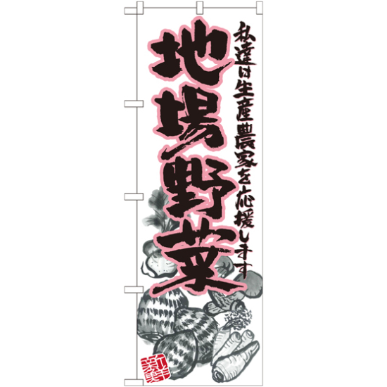 のぼり旗 地場野菜 ピンク イラスト (SNB-2386)