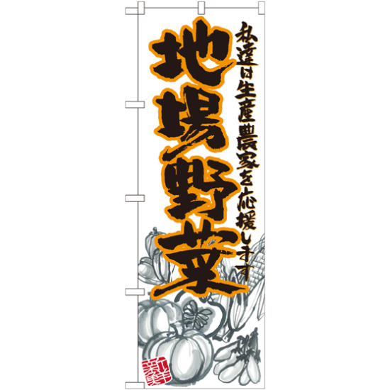 のぼり旗 地場野菜 橙 イラスト (SNB-2387)