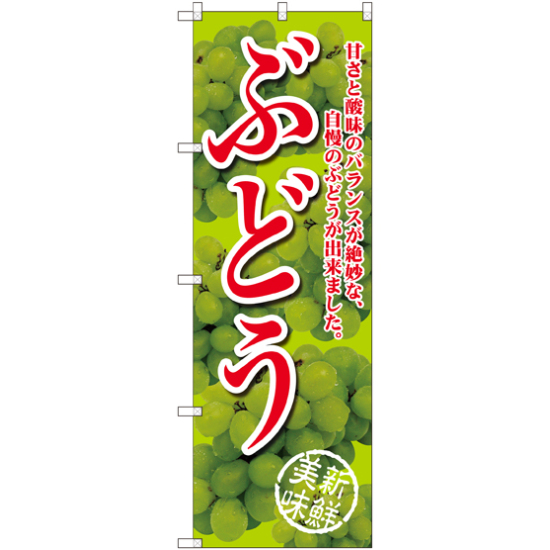 のぼり旗 ぶどう 甘さと酸味の 黄緑 (SNB-2404)