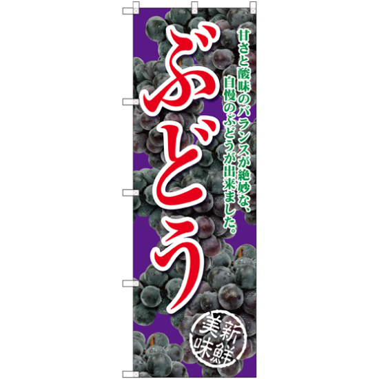 のぼり旗 ぶどう 甘さと酸味の 紫 (SNB-2405)