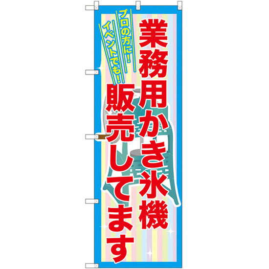 業務用かき氷機販売してます のぼり  (SNB-2561)