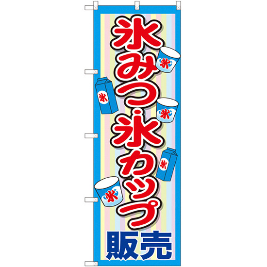 のぼり旗 氷みつ・氷カップ販売 (SNB-2565)