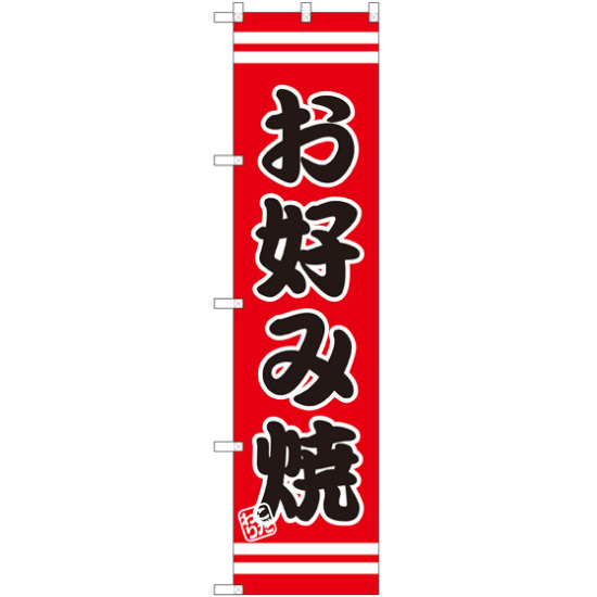 スマートのぼり旗 お好み焼 赤地/黒文字/白帯 (SNB-2601)