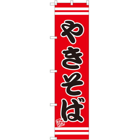 スマートのぼり旗 やきそば こだわり 赤地/黒文字/白帯 (SNB-2605)