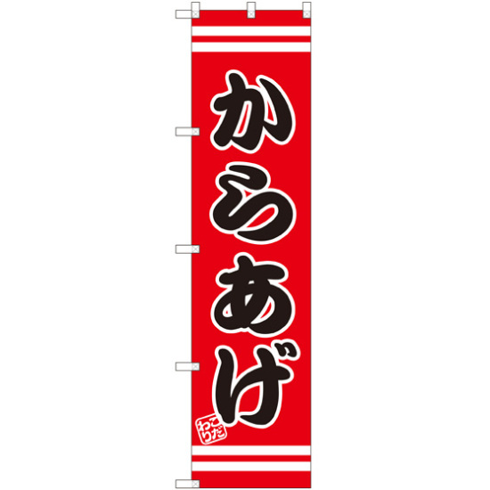 スマートのぼり旗 からあげ 赤地/黒文字/白帯 (SNB-2613)