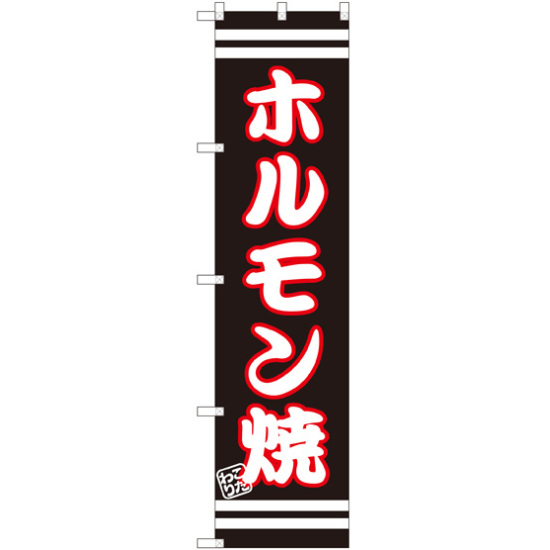 スマートのぼり旗 ホルモン焼 黒地/白文字 (SNB-2625)