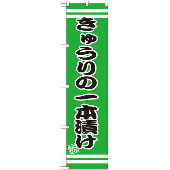 スマートのぼり旗 きゅうりの一本漬け (SNB-2651)