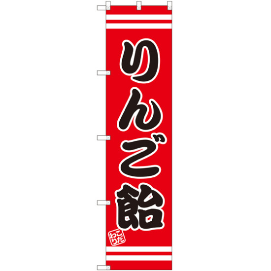 スマートのぼり旗 こだわり りんご飴 赤地/黒文字/白帯 (SNB-2657)