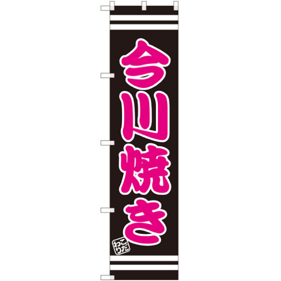 スマートのぼり旗 今川焼き (SNB-2666)