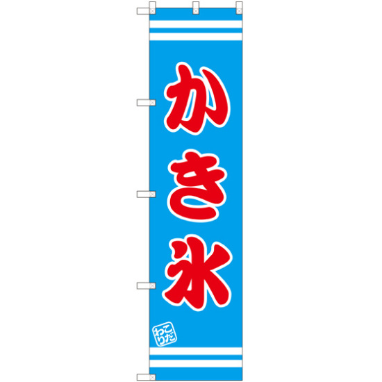 スマートのぼり旗 かき氷 水色地/赤文字/白帯 (SNB-2674)