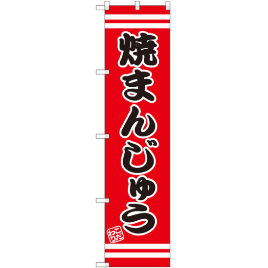 スマートのぼり旗 こだわり 焼まんじゅう 赤地/黒文字/白帯 (SNB-2677)