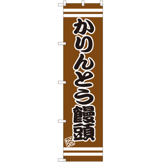 スマートのぼり旗 かりんとう饅頭 (SNB-2678)