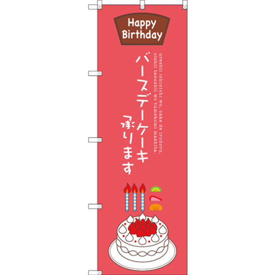 のぼり旗 Happy Birthday バースデーケーキ承ります (SNB-2711)