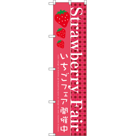 スマートのぼり旗 Strawberry Fair (SNB-2726)