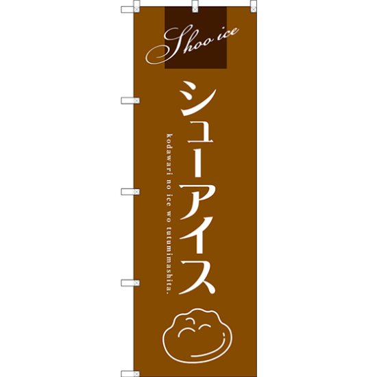 のぼり旗 シューアイス (茶) (SNB-2751)