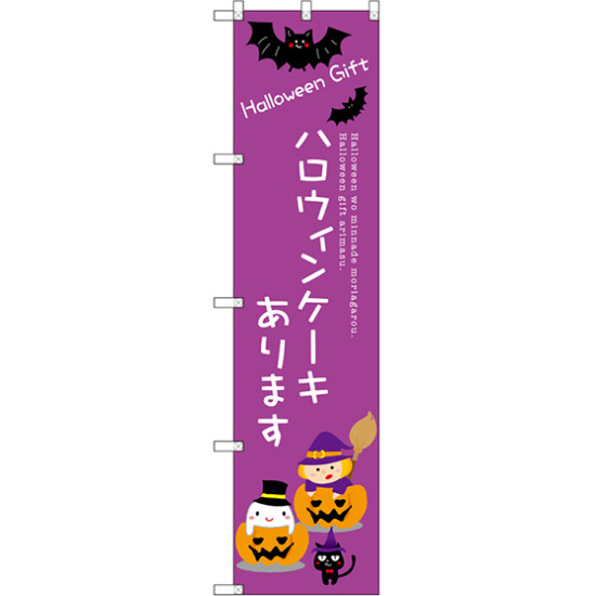 スマートのぼり旗 ハロウィンケーキあります (SNB-2758)