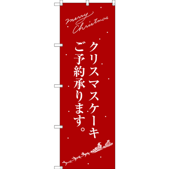 のぼり旗 クリスマスケーキ赤サンタシルエット (SNB-2761)