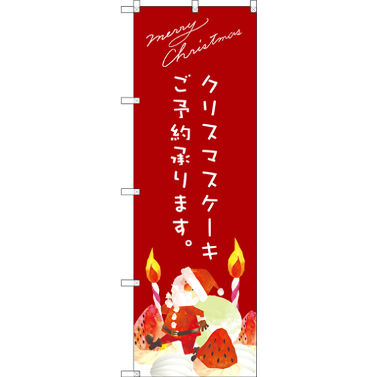 のぼり旗 クリスマスケーキ赤サンタイラスト (SNB-2765)