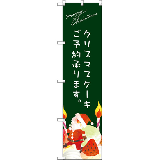 スマートのぼり旗 クリスマスケーキ緑サンタイラスト (SNB-2768)