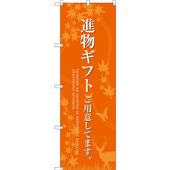 のぼり旗 進物ギフトご用意 オレンジ (SNB-2769)