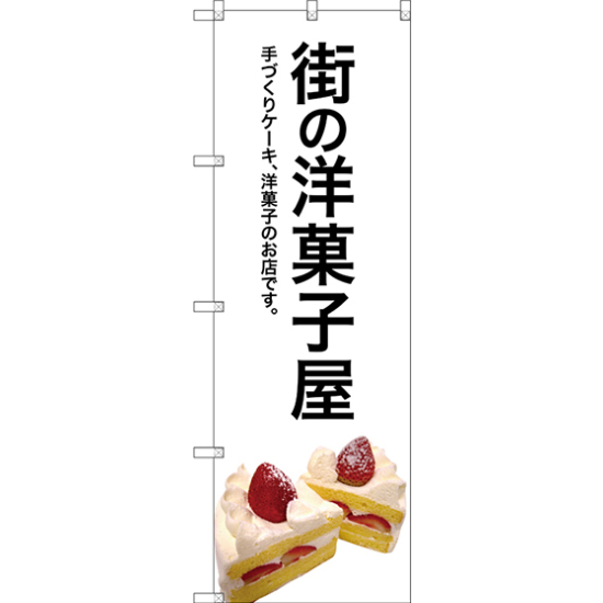 のぼり旗 街の洋菓子屋 (白地) (SNB-2773)