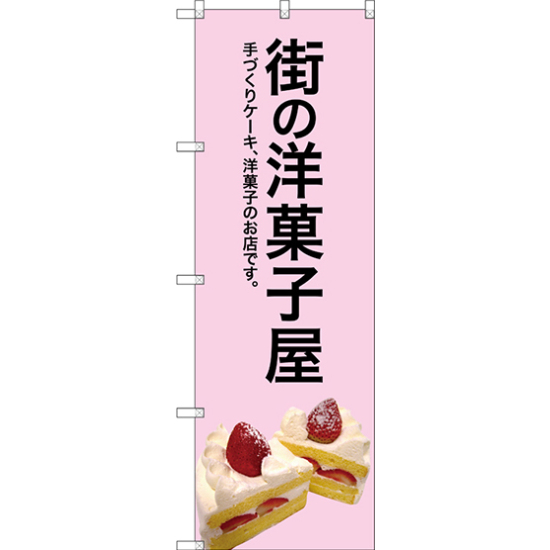 のぼり旗 街の洋菓子屋 (ピンク地) (SNB-2774)