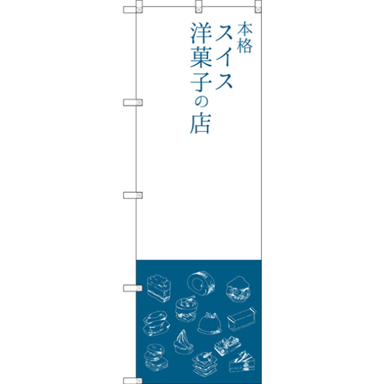 のぼり旗 本格スイス洋菓子の店 (SNB-2794)