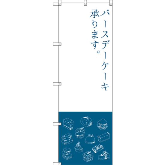 のぼり旗 バースデーケーキ (SNB-2798)