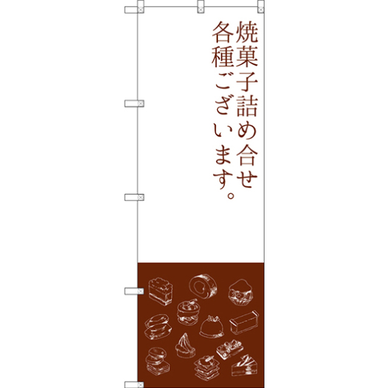 のぼり旗 焼菓子詰め合わせ (SNB-2800)