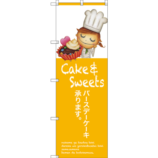 のぼり旗 cake sweet バースデーケーキ承ります  (SNB-2807)