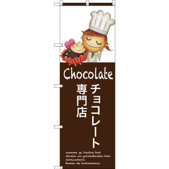 のぼり旗 チョコレート専門店 (SNB-2808)