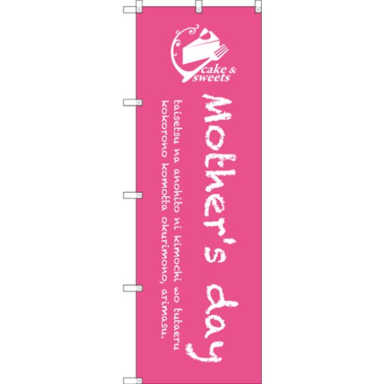 のぼり旗 Mothers day (SNB-2816)