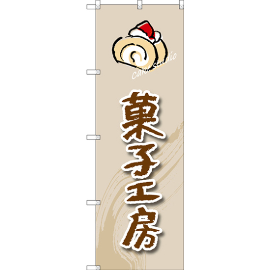のぼり旗 菓子工房 (ロールケーキ) (SNB-2819)